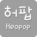 허팝(heopop) - 유튜브영상모음 APK