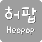 آیکون‌ 허팝(heopop) - 유튜브영상모음