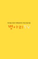 병아리TV (아이들 동영상 모음) Affiche