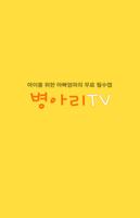 병아리TV (아이들 동영상 모음) plakat