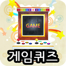 게임퀴즈-우리나라 게임을 맞춰보자 ! APK