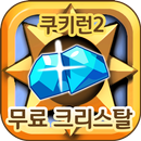 쿠키런2 크리스탈 무료 생성 문상 충전 쿠키런2게임 팡팡템 APK