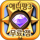 애니팡3 하트 무료 젬 기프트 문상 증정 돈버는어플 팡팡템 icono
