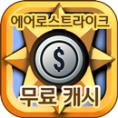 에어로스트라이크 무료 캐시 충전 - 팡팡템 APK