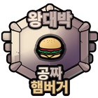 무료버거 공짜햄버거 버거킹 맥도날드 롯데리아-왕대박 icon