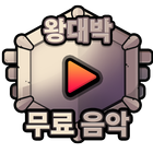 무료음악 공짜음악결제 캐시 지니 멜론-왕대박 icon