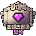 프렌즈팝콘 프렌즈팝 무료 보석 충전 - 왕대박