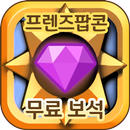 프렌즈팝콘 프렌즈팝 보석 무료 충전 기프트 생성 돈버는앱 팡팡템 APK