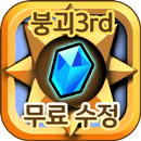 붕괴3rd 무료 수정 충전 - 팡팡템 APK