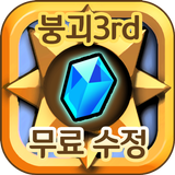 붕괴3rd 무료 수정 충전 - 팡팡템 icono