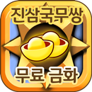 진 삼국무쌍:언리쉬드 금화 무료 문상 기프트 충전소 팡팡템 APK