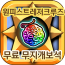 원피스게임 원피스트레저크루즈 무지개 보석 무료 생성 - 팡팡템 APK