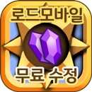 로드모바일:군주의 귀환 수정 무료 문상 충전소 팡팡템 APK