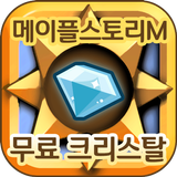 메이플스토리m게임 모바일 크리스탈 무료 충전소 메이플스토리 팡팡템 icono
