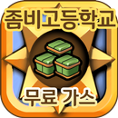 좀비고등학교 무료 가스 충전 - 팡팡템 APK