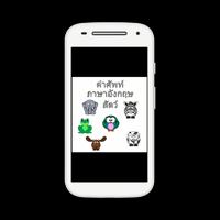 คำศัพท์ภาษาอังกฤษสัตว์ screenshot 3