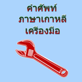 Corea del vocabulario