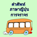 Japanese Traffic Terminology APK