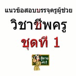 ”แนวข้อสอบครูผู้ช่วย 1