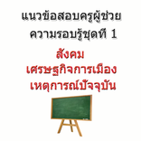 ”แนวข้อสอบครูผู้ช่วย 8