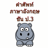 ”คำศัพท์ภาษาอังกฤษ ป.3 ดี