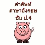 ”คำศัพท์ภาษาอังกฤษ ป.4 ดี