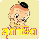 ทายสุภาษิต APK