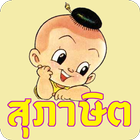 ทายสุภาษิต biểu tượng