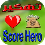 تهكير سكور هيرو SIMULATOR