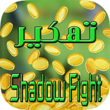 تهكير شادو فايت 2 SIMULATOR