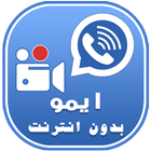 جديد ايمو بدون انترنت - prank icon