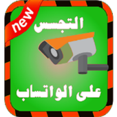 تجسس على واتس اب صديقك joke icon تجسس على واتس اب صديقك joke icon
