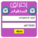 إختراق أنستقرام prank APK