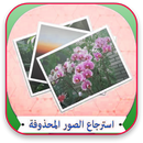 إسترجاع صور محدوفة Prank APK