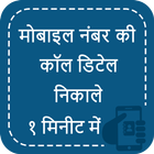 How to Get Call Detail of any Mobile Number ไอคอน