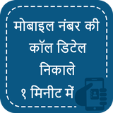 How to Get Call Detail of any Mobile Number icon