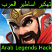 تهكير اساطير العرب - Simulator