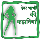 Devar Bhabhi Ki Kahaniya icon