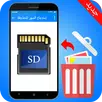 استرجاع جميع الصور المحذوفة من الهاتف‎-APK