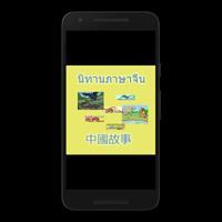 นิทานภาษาจีน โปสเตอร์