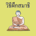 วิธีฝึกสมาธิ
