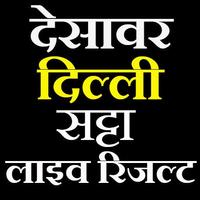 satta king- desawar satta -सट्टा किंग देसावर लाइव 截图 2