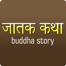 Jataka Tales - Buddha Story APK