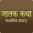 Jataka Tales - Buddha Story icono