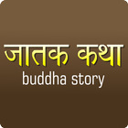 Jataka Tales - Buddha Story ไอคอน