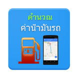 คำนวณค่าน้ำมันรถ