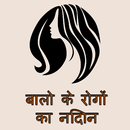 Hair - बालो के रोगों का निदान APK