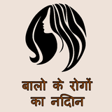 Hair - बालो के रोगों का निदान Zeichen
