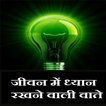 जीवन में ध्यान रखने वाली वाते