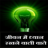 जीवन में ध्यान रखने वाली वाते Zeichen